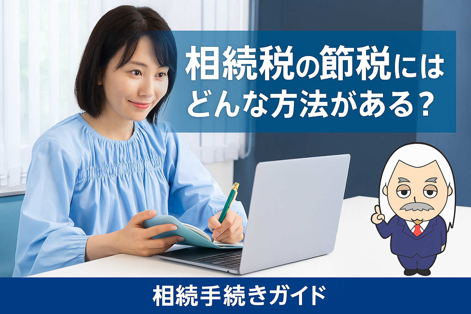 相続手続きガイド