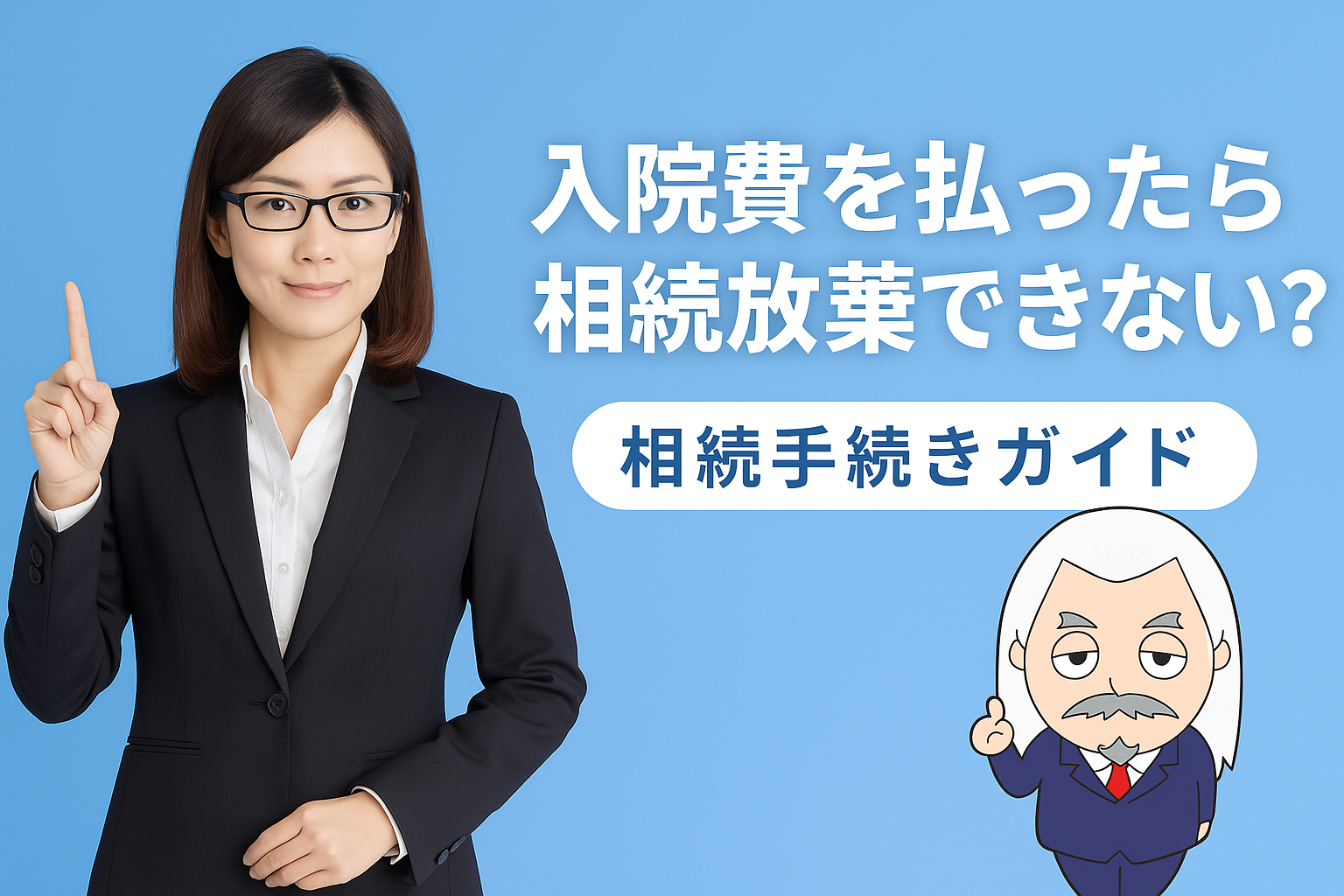 相続手続きガイド