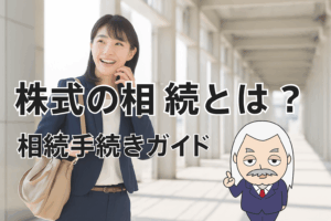 相続手続きガイド