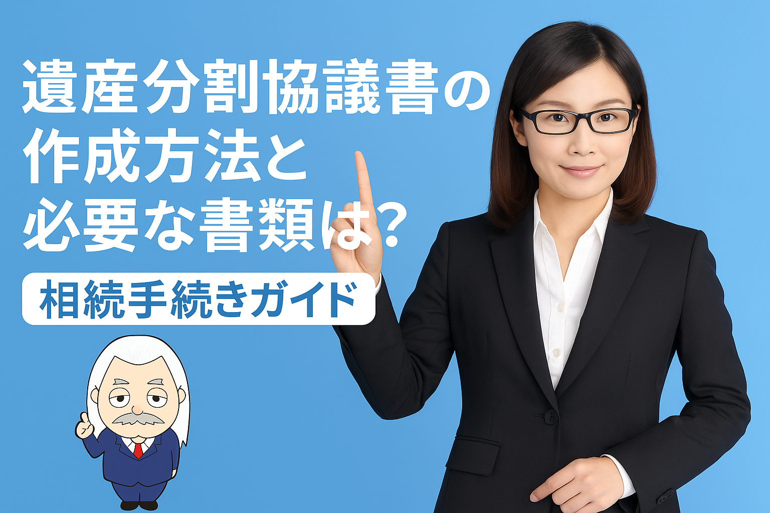 相続手続きガイド