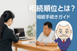 相続手続きガイド