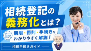 相続手続きガイド