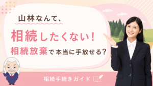 相続手続きガイド