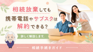 相続手続きガイド