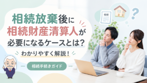 相続手続きガイド