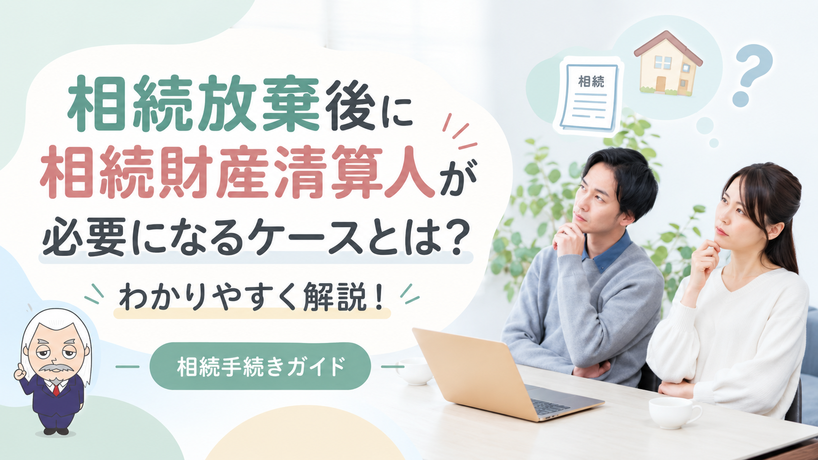 相続手続きガイド